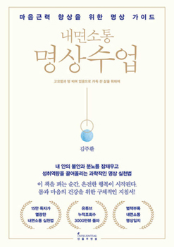 Paperback Inner Communication Meditation Class [Korean] Book