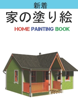 家の塗り絵 Home Painting Book: 子供のための家の外観の&