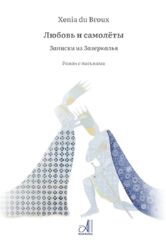 Paperback Любовь и самолёты: Записк [Russian] Book
