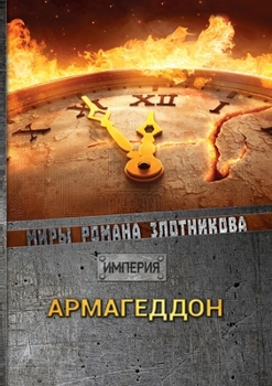 Paperback Армагеддон [Russian] Book