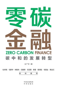 Paperback Zero-Carbon Finance: The Transformative Path to Carbon Neutrality/零碳金融：碳中和的发 [Chinese] Book