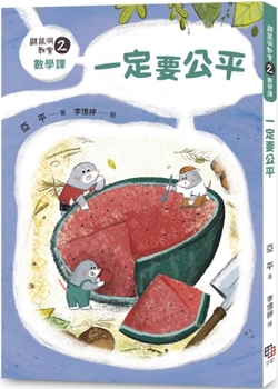 Paperback Mole Hole Classroom 2 Math Lesson: Must Be Fair [Chinese] Book