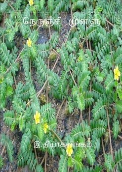 Paperback நெருஞ்சி முள்ளு [Tamil] Book