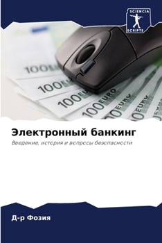 Paperback Электронный банкинг [Russian] Book