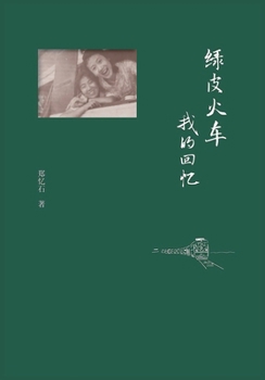 Paperback 绿皮火车：我的回忆 [Chinese] Book