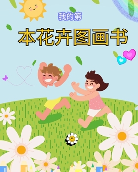 Paperback 儿童花卉图画书：儿童、男孩和女孩的花ࡔ [Chinese] Book