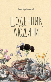 Paperback Щоденник людини [Ukrainian] Book