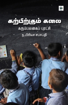 Paperback கற்பிக்கும் கலை Karpikkum Kalai - Karumbalagai Puradchi [Tamil] Book