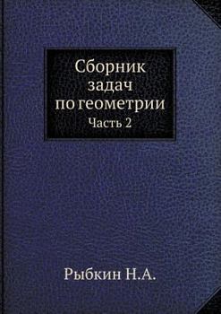 Paperback &#1057;&#1073;&#1086;&#1088;&#1085;&#1080;&#1082; &#1079;&#1072;&#1076;&#1072;&#1095; &#1087;&#1086; &#1075;&#1077;&#1086;&#1084;&#1077;&#1090;&#1088; [Russian] Book