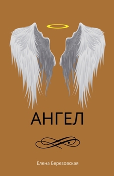 Paperback Ангел [Russian] Book