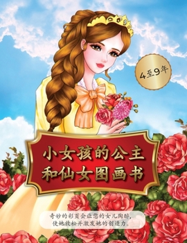 Paperback &#23567;&#22899;&#23401;&#30340;&#20844;&#20027;&#21644;&#20185;&#22899;&#22270;&#30011;&#20070; 4&#33267;9&#24180;: &#22855;&#22937;&#30340;&#24425;& [Chinese] Book