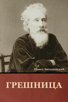Paperback Грешница [Russian] Book