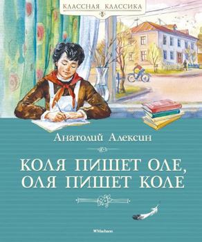 Hardcover Kolya pishet Ole, Olya pishet Kole [Russian] Book
