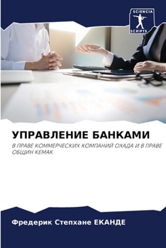 Paperback УПРАВЛЕНИЕ БАНКАМИ [Russian] Book