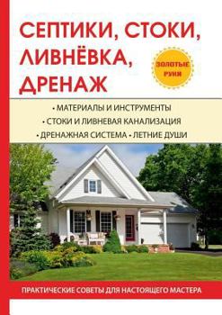 Paperback Септики, стоки, ливнёвка, 
 [Russian] Book