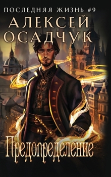 Hardcover Predopredelenie (Poslednjaja zhizn'. Kniga 9) [Russian] Book