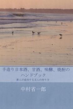 Paperback Handmade Sake, Amazake, Mirin, Shochu: Methods by Which Amature Will Succeed Like Expert [Japanese] Book