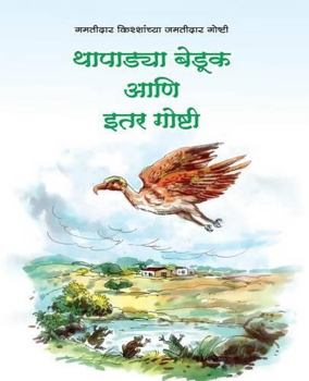 Paperback Thapadya Beduk aani Itar Goshti [Marathi] Book
