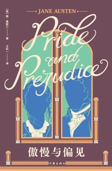 Paperback 傲慢与偏见 Pride and Prejudice [Chinese] Book