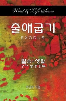 Paperback Word & Life Series: Exodus (Korean) [Korean] Book