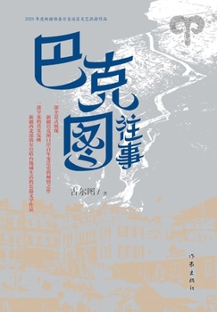 Paperback 巴克图往事 [Chinese] Book