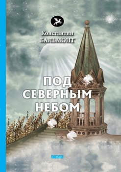 Paperback &#1055;&#1086;&#1076; &#1057;&#1077;&#1074;&#1077;&#1088;&#1085;&#1099;&#1084; &#1085;&#1077;&#1073;&#1086;&#1084; [Russian] Book