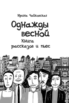 Paperback Once upon a time in the spring [Russian] Book