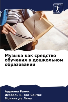 Paperback Музыка как средство обуч [Russian] Book