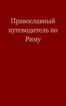 Paperback Pravoslavnyi Putevoditel Po Rimu [Russian] Book