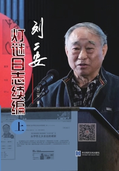 Paperback 《刘二安灯谜日志续编（上册）》 [Chinese] [Large Print] Book