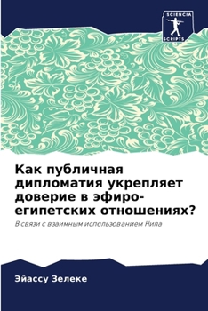 Paperback Как публичная дипломати& [Russian] Book