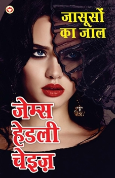 Jasoos ka Jaal - जासूसों का जाल (Hindi Tanslation Of - Man From Johansburg)