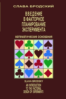 Paperback An Introduction to the Factorial Design of Experiments [Russian] Book