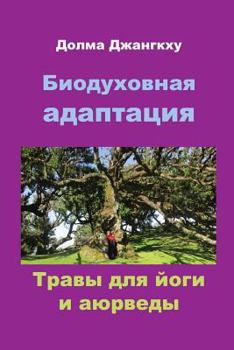 Paperback Biospiritual Adaptation: Ayurveda and Yoga [Russian] Book
