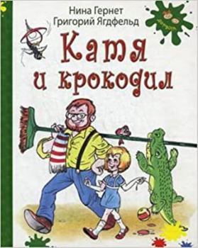Hardcover Katya i krokodil [Russian] Book