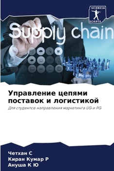 Paperback Управление цепями поста& [Russian] Book