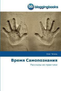 Paperback Время Самопознания [Russian] Book