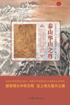Paperback 泰山华山之尊 [Chinese] Book