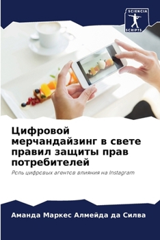 Paperback Цифровой мерчандайзинг & [Russian] Book
