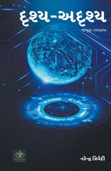 Paperback દૃશ્ય - અદૃશ્ય [Gujarati] Book