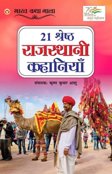 21 Shreshth Rajasthani Kahaniyan (21 श्रेष्ठ राजस्थानी