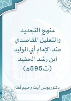 Paperback منهج التجديد والتعليل ال [Arabic] Book