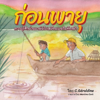 Paperback ก่อนพายุ - Before The Storm [Thai] Book