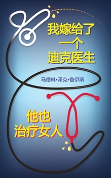 Paperback (图书封面)我嫁给了一个迪克医生他也治疗 [Chinese] Book