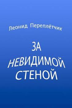 Paperback Within Invisible Walls [Russian] Book