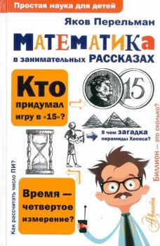 Hardcover Matematika v zanimatelnykh rasskazakh [Russian] Book