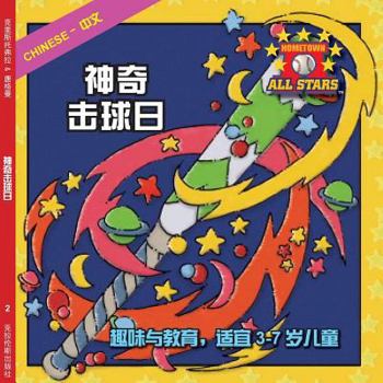 Paperback Chinese Magic Bat Day in Chinese: baseball books for ages 3-7 [Chinese] Book