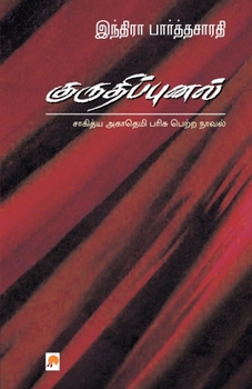 Paperback Kurudhippunal [Tamil] Book