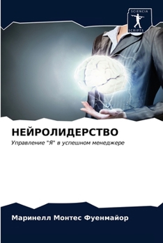 НЕЙРОЛИДЕРСТВО