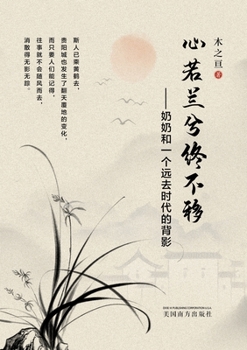 Paperback 心若兰兮终不移 [Chinese] Book